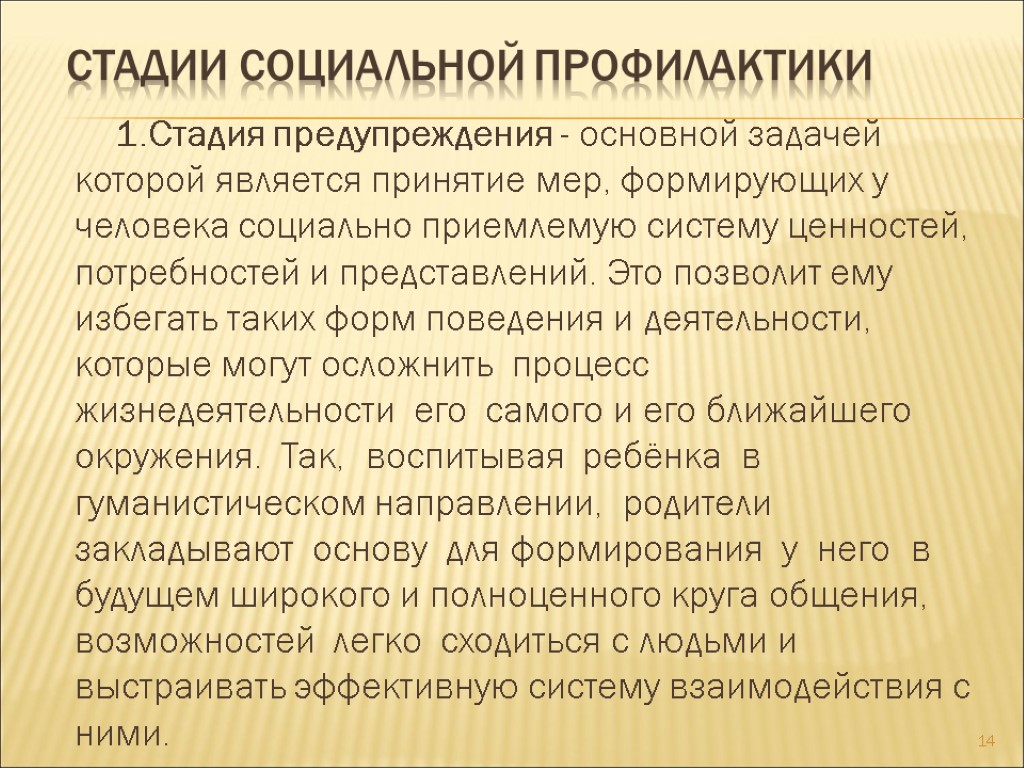 Стадии социальной профилактики 1.Стадия предупреждения - основной задачей которой является принятие мер, формирующих у